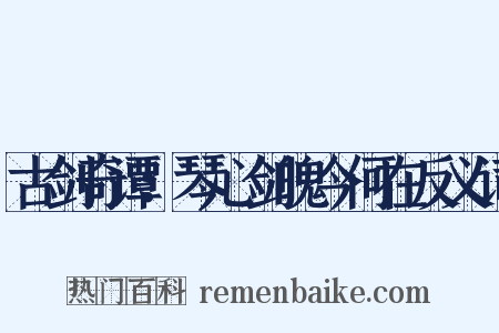 古剑奇谭：琴心剑魄今何在反义词是什么意思的图片